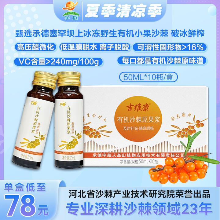【宇璐】有机沙棘原果浆塞罕坝上小果沙棘50ml*10瓶