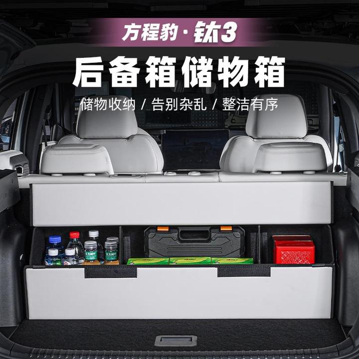 适用方程豹钛3汽车后备箱储物盒车载收纳箱钛三改装配件用品内饰