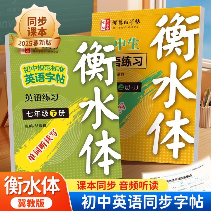 冀教版衡水体初中7-9年级英语新教材同步练字帖七八九年级上下册