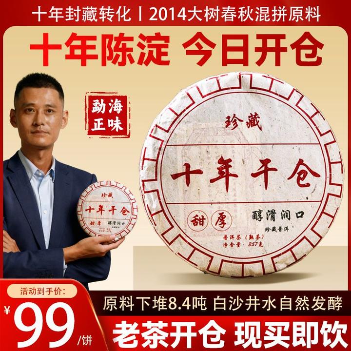 【熟茶】2014年十年干仓普洱熟茶饼茶357g