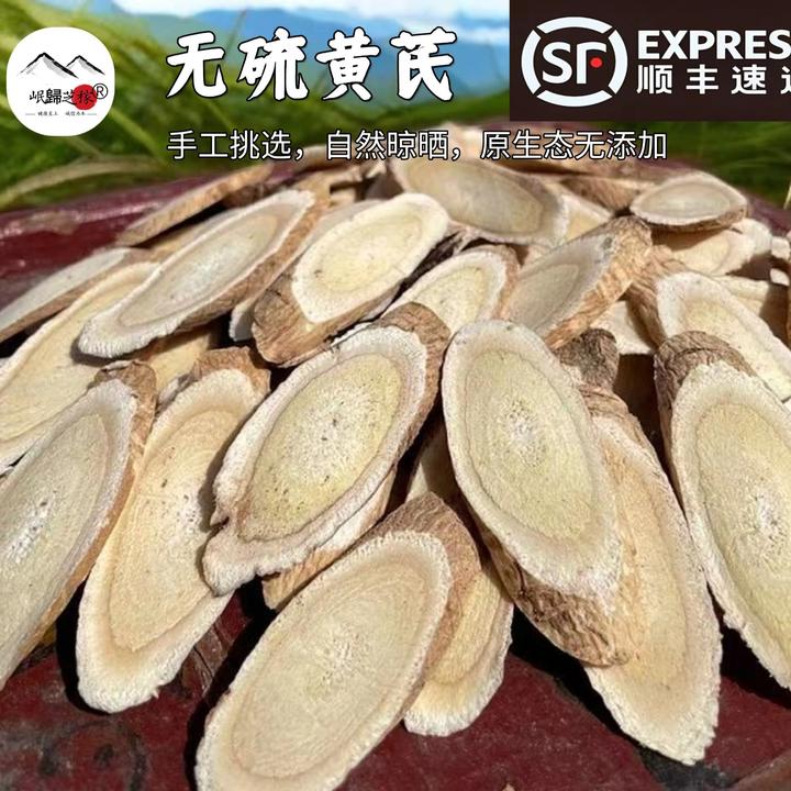 【顺丰包邮】甘肃黄芪甘肃岷县老黄芪大片无熏硫 产地直发