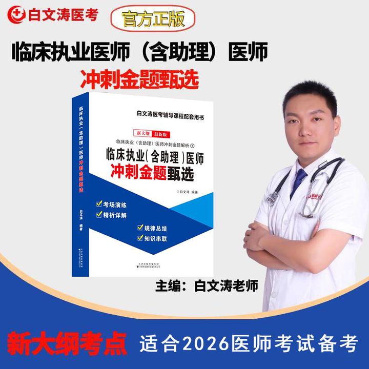 （书）适合2026临床执业（含助理）医师冲刺金题甄选执业医师考试