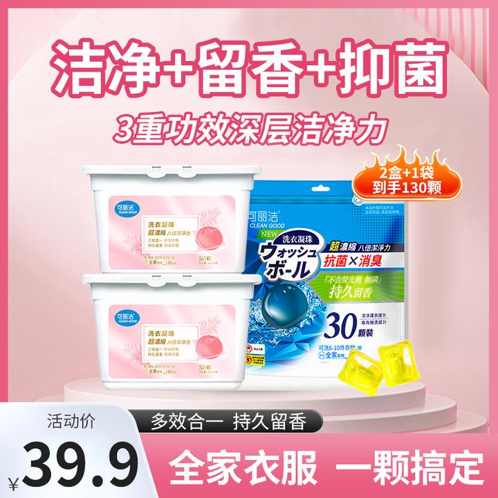可丽洁 洗衣凝珠超浓缩洗衣液持久留香珠抑菌除螨柔顺8g*50颗盒装