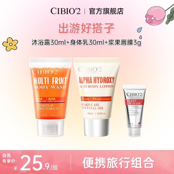 【会员专享】CIBIO'2西柚果酸沐浴露30ml旅行洗护+唇部护理组合便携