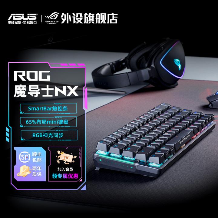 ROG魔导士NX有线无线双模电竞游戏专用机械键盘红轴电脑外设推荐