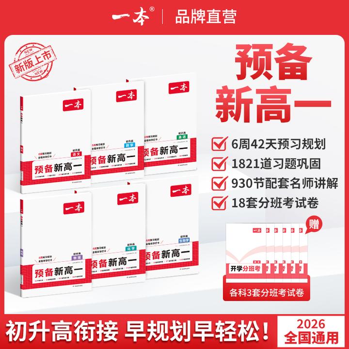 一本【预备新高一】26新版紧扣高一课本知识初升高衔接语数英物化生