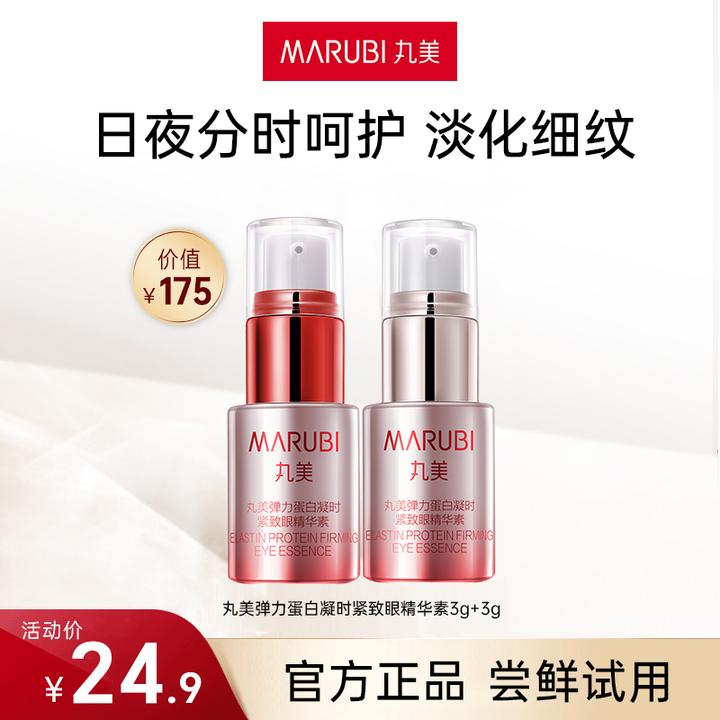 【会员】丸美弹力蛋白凝时紧致眼精华素补水紧致眼周多效淡纹抗皱