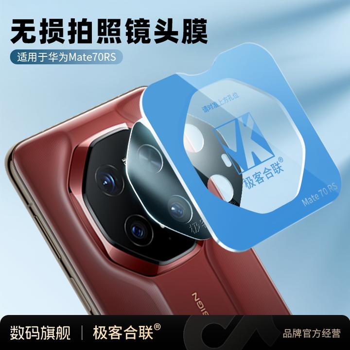 极客合联适用华为Mate80RS镜头保护膜Mate70RS摄像头相机必备配件