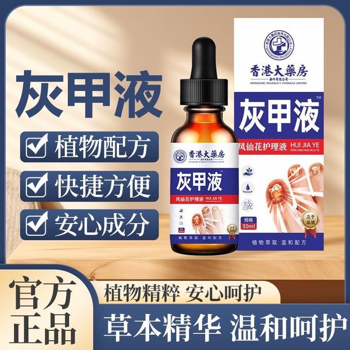 香港老牌草本灰指趾甲专用液脚指甲效趾甲修复使用抑菌液温和防水