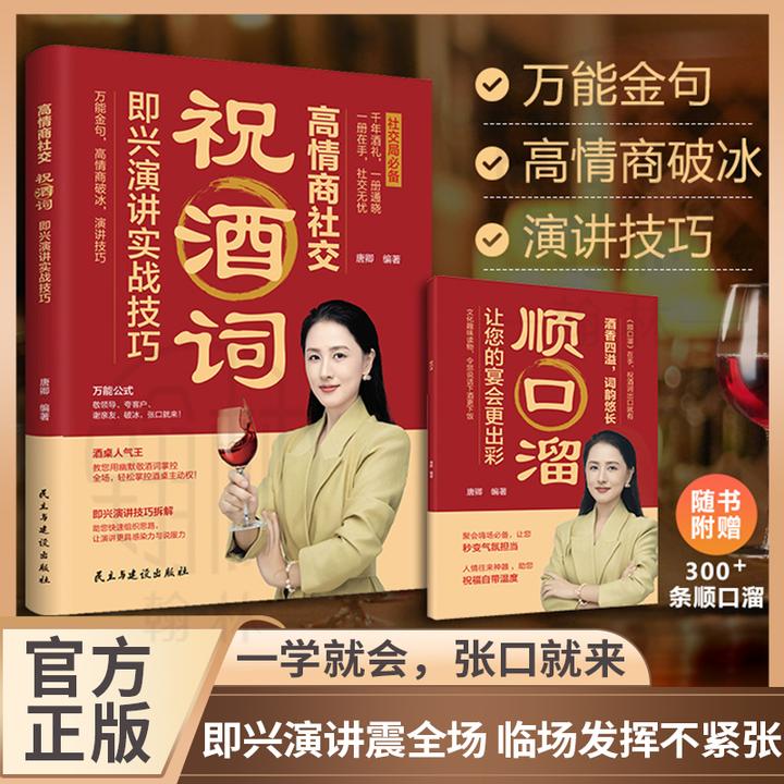 【唐卿编著】祝酒词高情商社交即兴演讲实战技巧饭局社交指南【YY】
