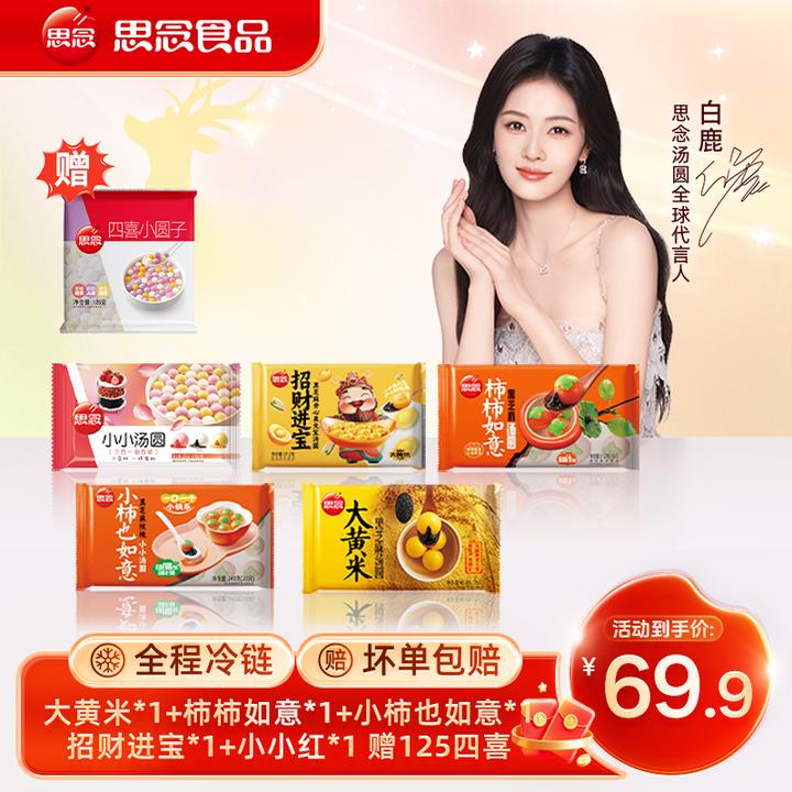 【思念】小柿也如意黑芝麻核桃招财进宝大黄米龙井茶汤圆香糯gq