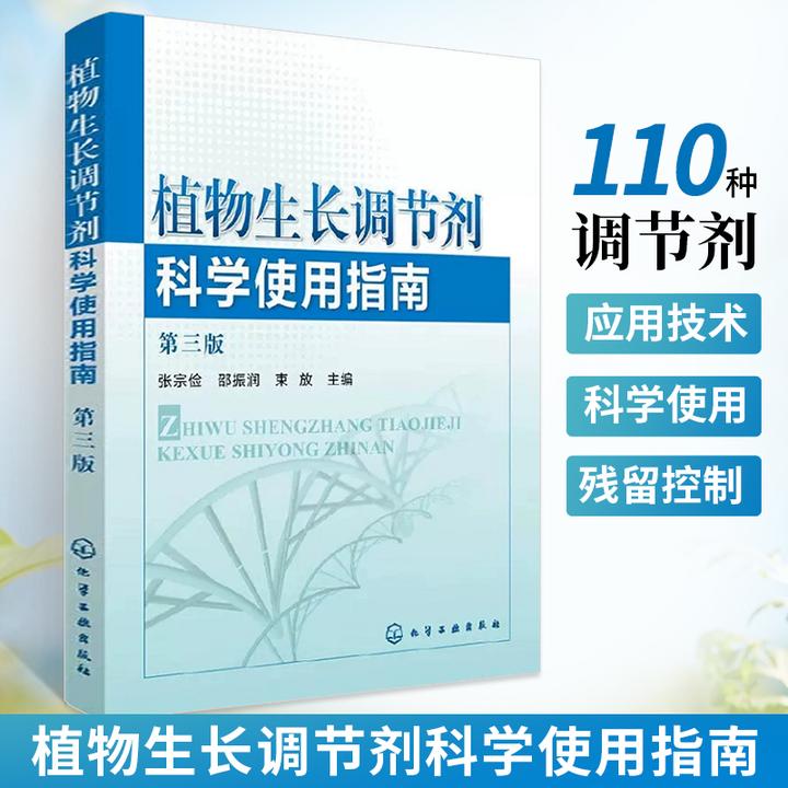 J植物生长调节剂科学使用指南(第三版) 植物营养活力素生长激素书