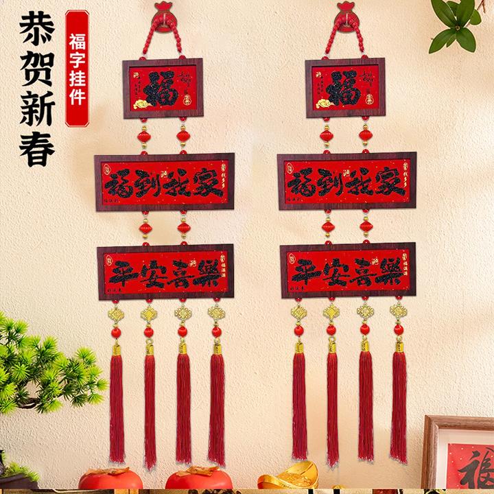 平安喜乐三连挂马年新款立体相框福字挂饰中式春节客厅装饰用品