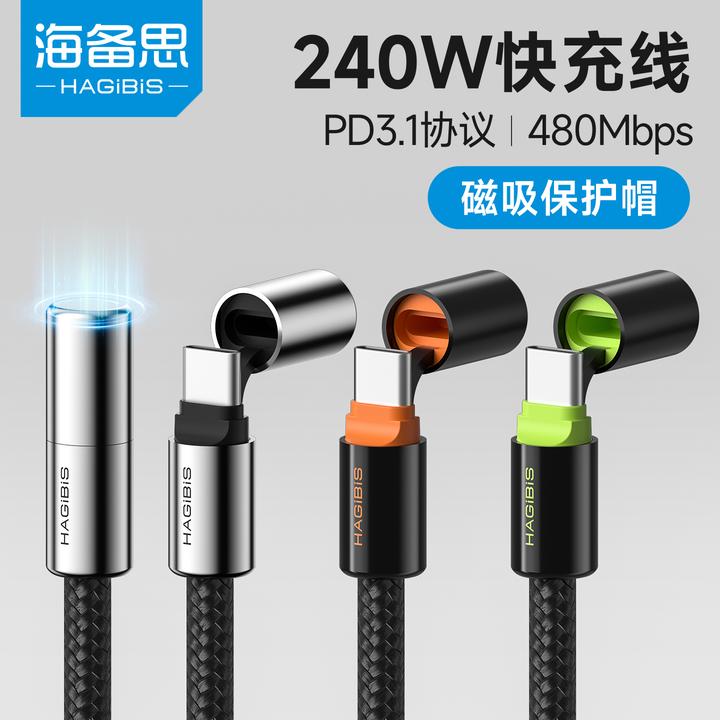 海备思磁吸保护帽240W数据线ctoc充电线双头typec快充PD3.1便携带