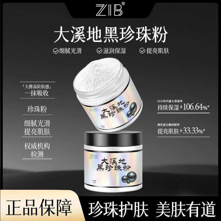 【拍一发二】ZIB大溪地黑珍珠粉提亮肤色润肤光滑细腻养颜美容面膜