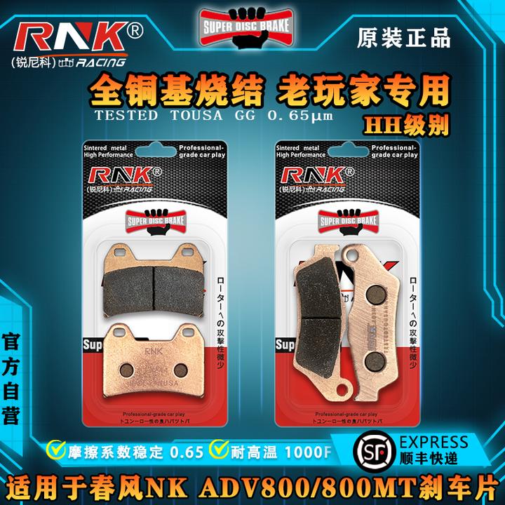 适用春风NK ADV800/800MT刹车片RNK锐尼科专业塞道金属烧结片HH级