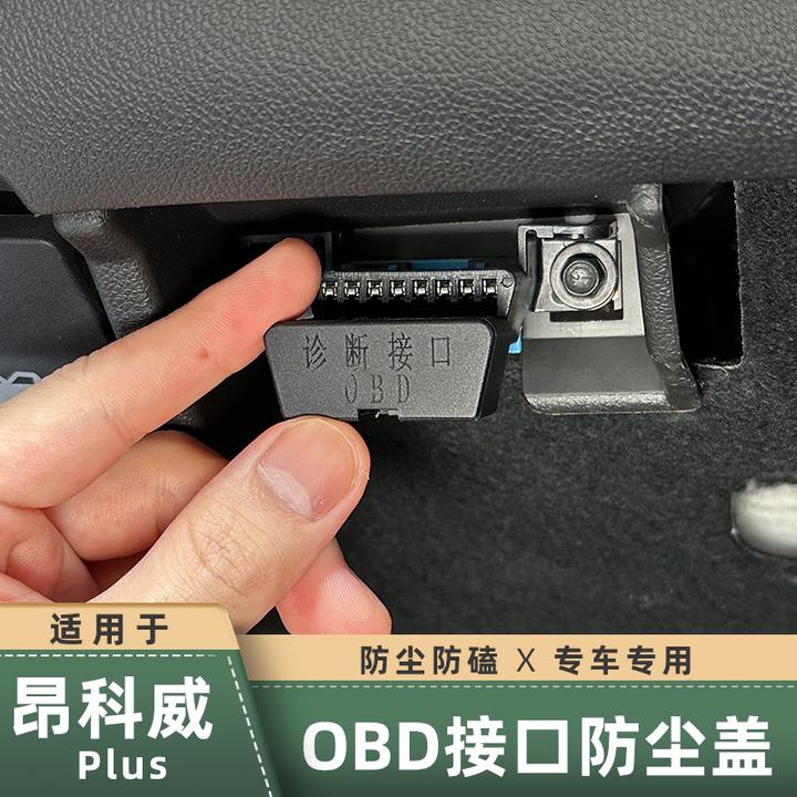 适用别克昂科威plus/sOBD保护盖电脑诊断电脑接口防尘盖君威君越