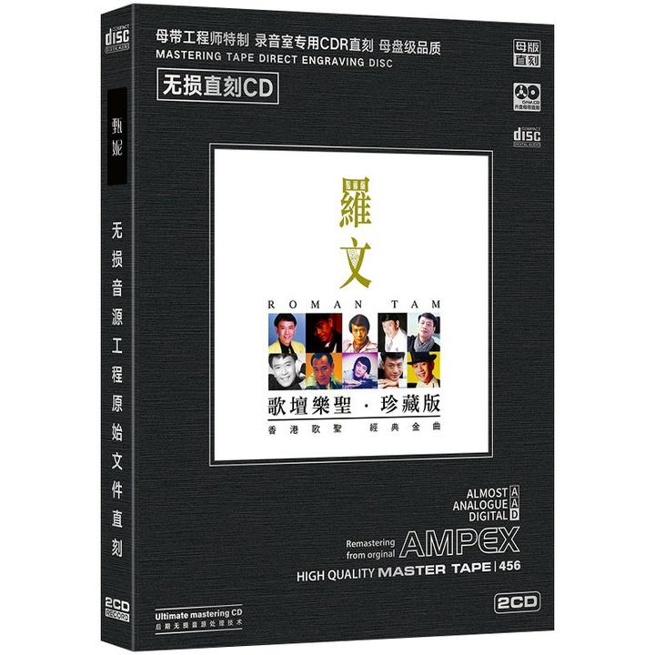 罗文CD光盘经典歌曲老歌精选无损音质母盘直刻CD碟片 狮子山下
