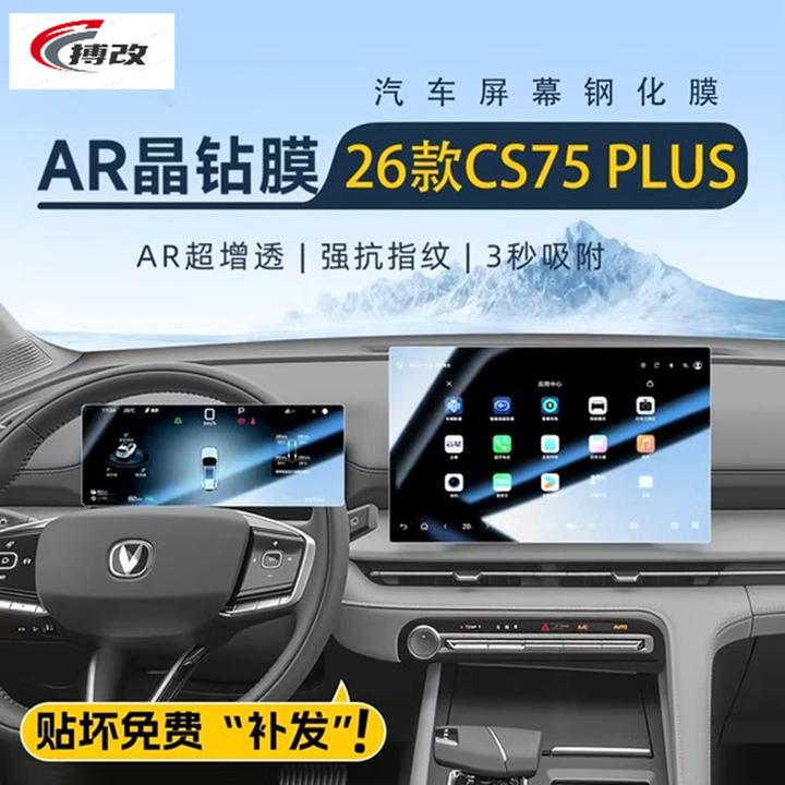 适用于26款三代长安CS75PLUS中控导航钢化膜屏幕贴膜用品配件改装