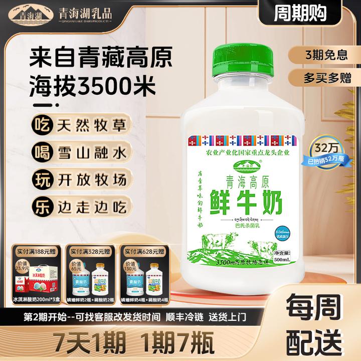 【周期购 顺丰京东】青海湖高原鲜牛奶500ml 每周配送1次 每次7瓶