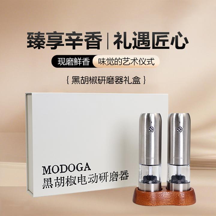 MODOGA电动研磨黑胡椒海盐usb充电不锈钢精致新年礼盒双支套装