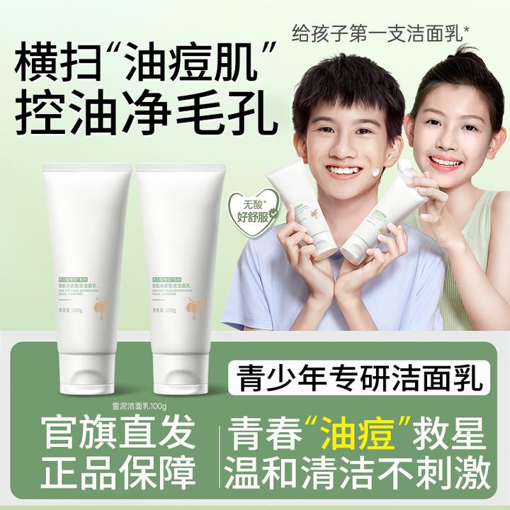 【明星同款】青少年儿童洗面奶祛痘控油清洁12-18岁青春期护肤正品