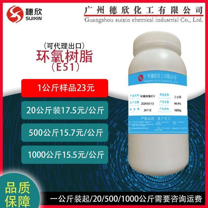 穗欣E51环氧树脂 128 巴陵石化E51 1公斤起 防腐剂