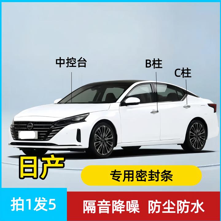 日产专用全系汽车B柱C柱仪表台密封条车门隔音条防尘降噪改装胶条