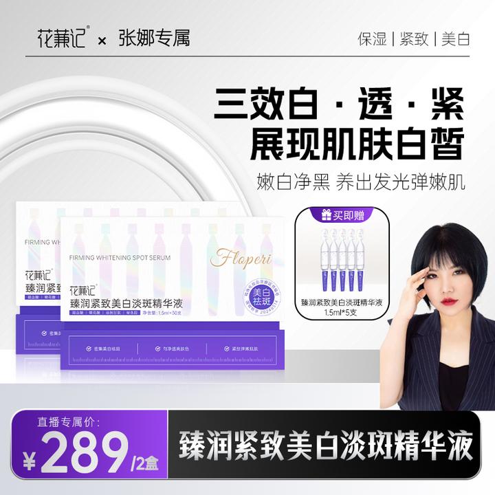 花蒹记臻润紧致美白淡斑精华液 拍一发二
