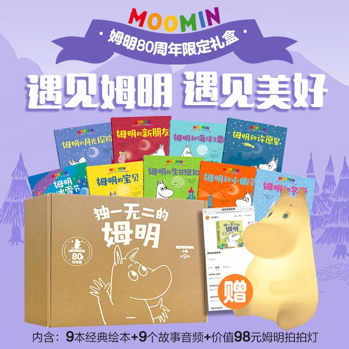 【中信童书】独一无二的姆明：做温暖坚韧的小孩（全9册）-80周年礼盒