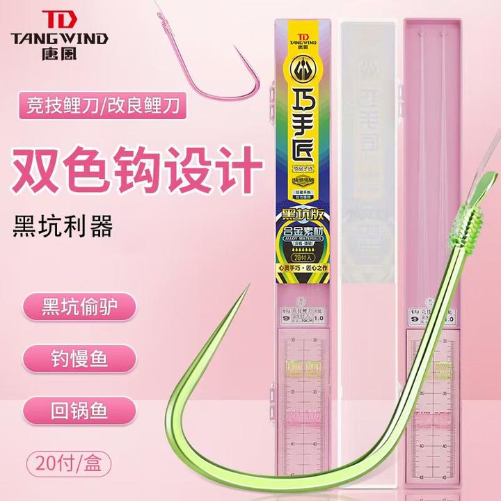唐风系列巧手匠手工精绑上下钩分色合金黑坑飞鱼大炮偷驴成品对钩