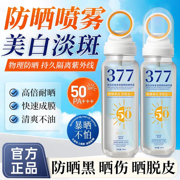 【人民好物✅可上飞机】377防晒喷雾防紫外线50倍防水防汗美白正品牌