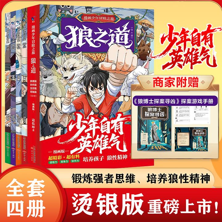 烫银版【狼之道】漫画少年冒险之旅：锻炼强者思维 培养狼性精神