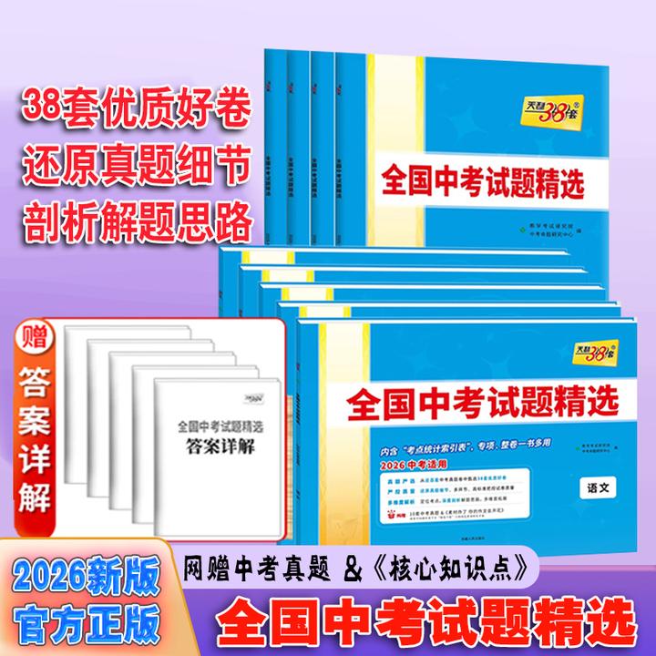 2026全国中考试题精选天利38套语文数学英语道法历史地理生物理化