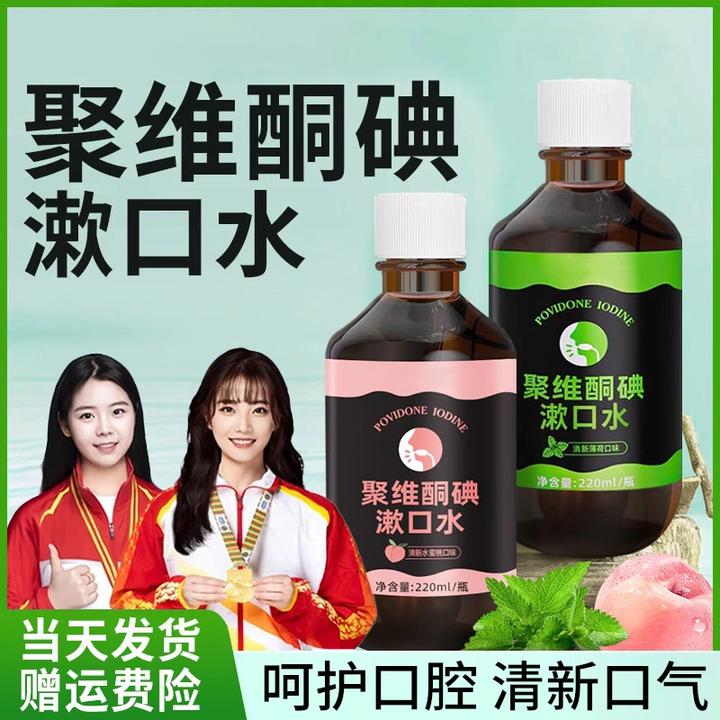 【官方正品✅】聚维酮碘伏漱口水含漱口液清洁抑菌除臭清新口气正品