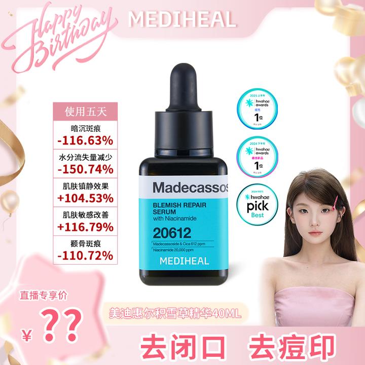 【惠敏生日专属】美迪惠尔积雪草净透修护精华1瓶+维他精华小样2ml