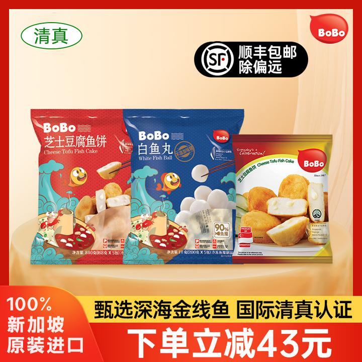 新加坡BoBo清真火锅食材美味白鱼丸不添加味精芝士鱼饼