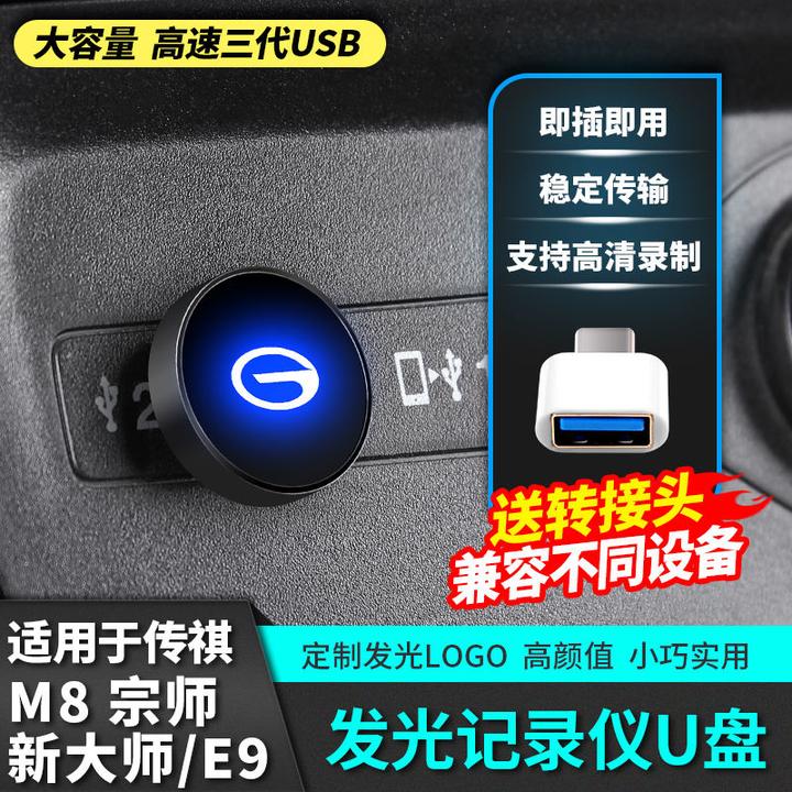 适用于广汽传祺m8宗师行车记录仪U盘E9新大师汽车载改装配件用品