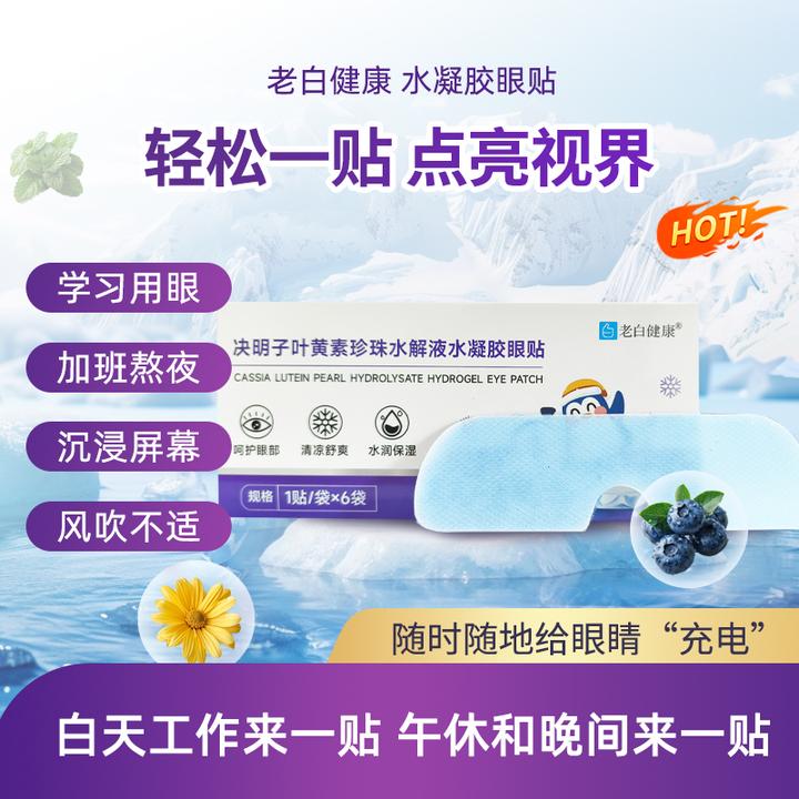【直播专属】决明子叶黄素珍珠水解液水凝胶眼贴眼部护理学生透明质