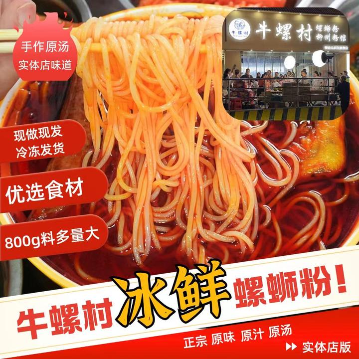 牛螺村实体店网红柳州本地正宗冰鲜螺蛳粉广西夜宵米粉速食冷运