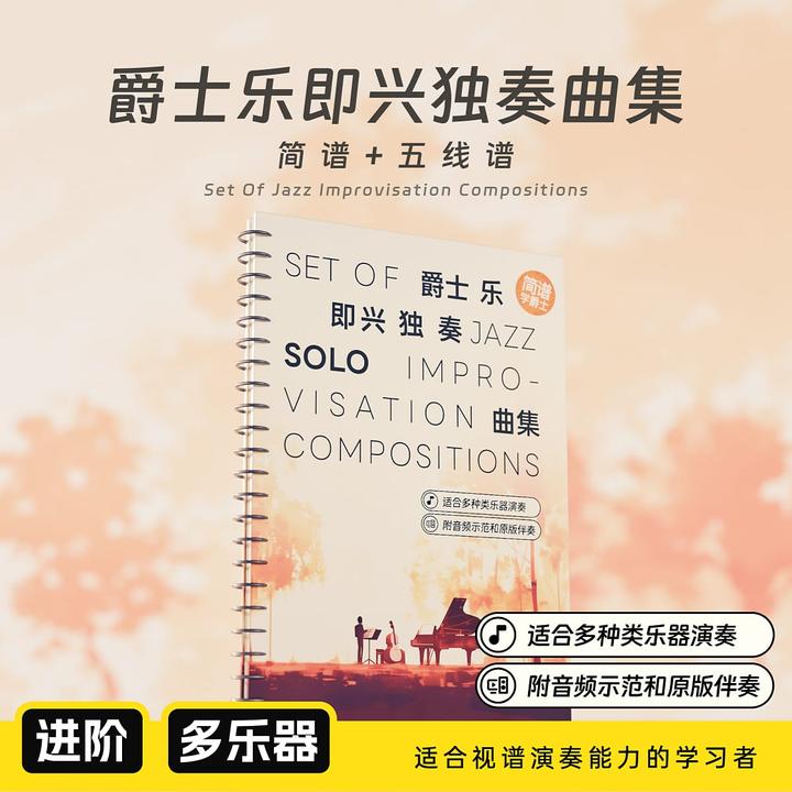 爵士乐即兴独奏曲集 五线谱+简谱 哎呀音乐 多种乐器通用适合初学