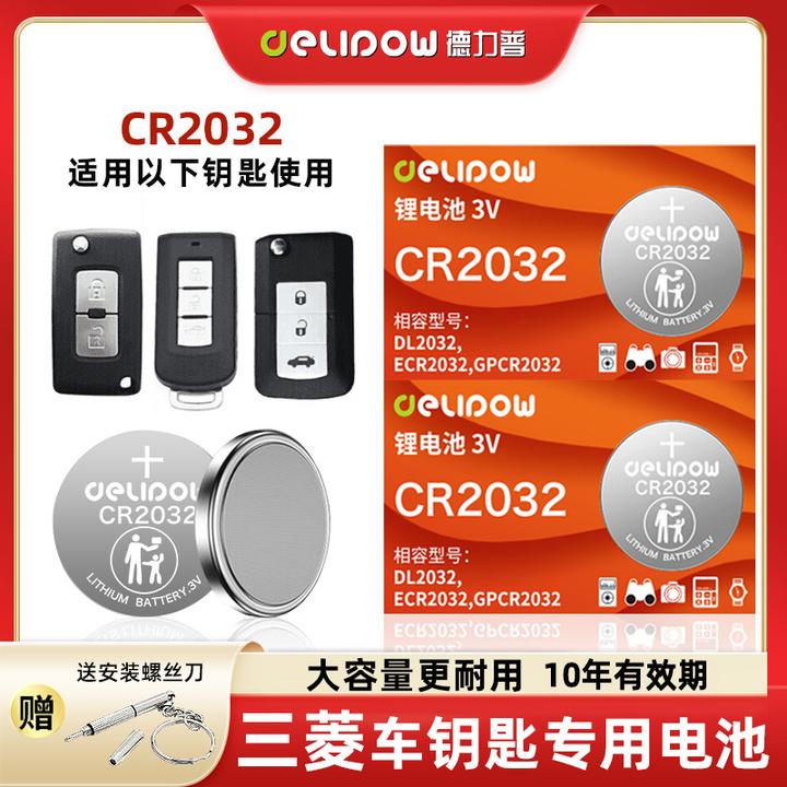 【适用三菱】汽车钥匙电池欧蓝德帕杰罗劲炫ASX劲畅戈蓝奕歌翼神