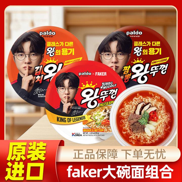【朱开专属】Faker联名代言款韩国进口paldo八道牛肉泡菜海鲜碗面