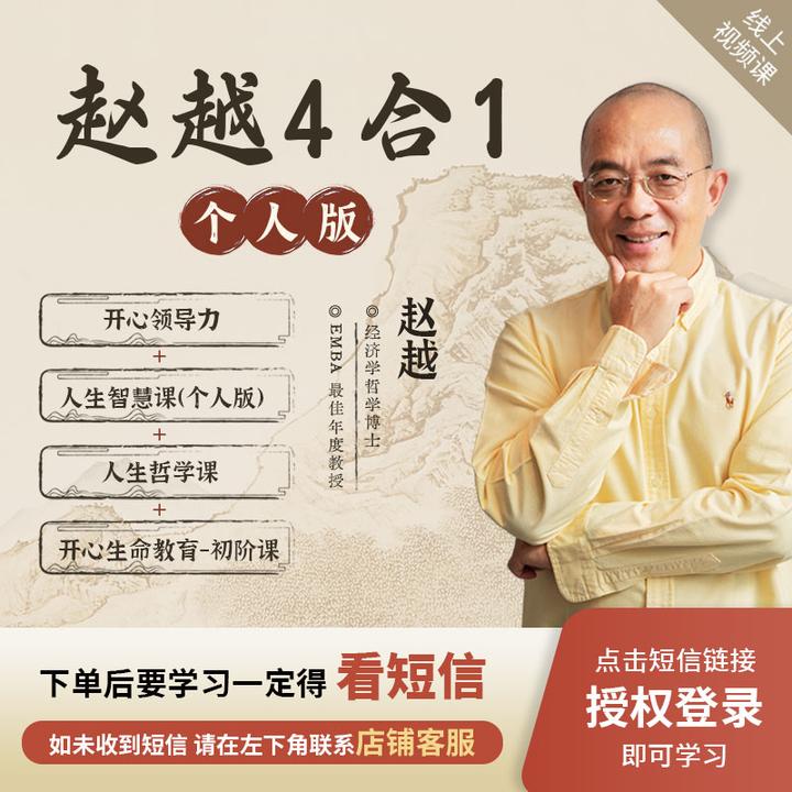 赵越【个人版4合1】开心领导力+人生智慧+人生哲学课+开心生命教育