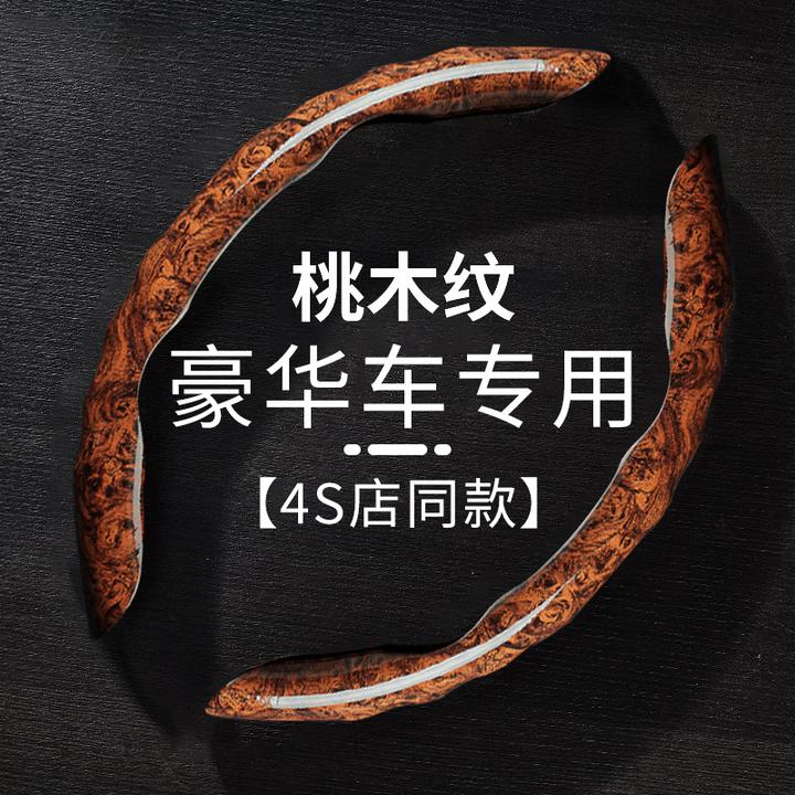通用高端汽车方向盘套超薄桃木把套四季通用保护套高级感专用2024