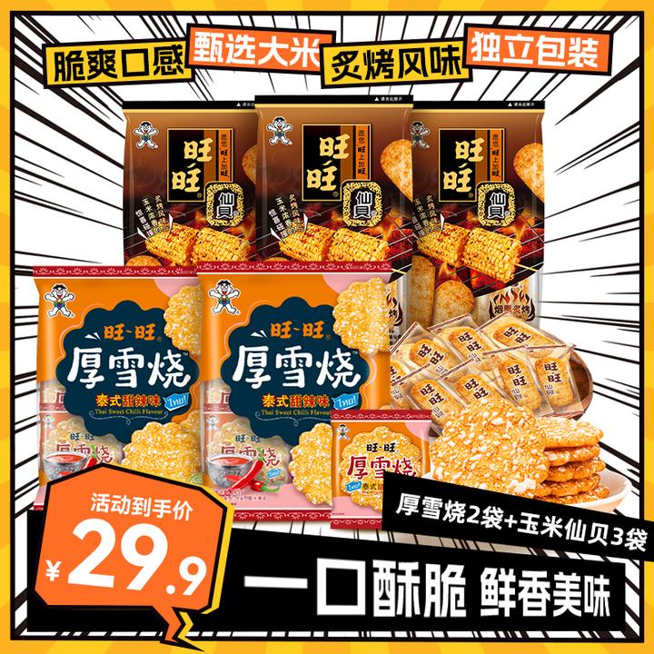 旺旺雪饼美味米果厚雪烧泰式甜辣味105g*2 炙烤玉米味仙贝*3-SP