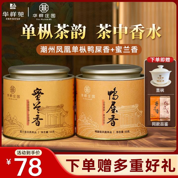 【华祥庄园】乐享小罐系列凤凰单丛鸭屎香蜜兰香赠盖碗*1+品鉴