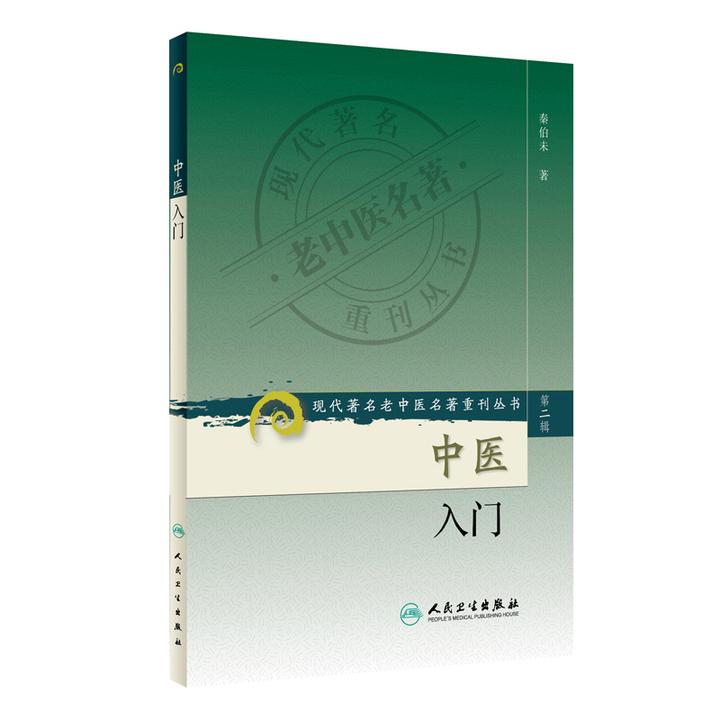 中医入门  秦伯未 老中医名著重刊丛书 正版书籍