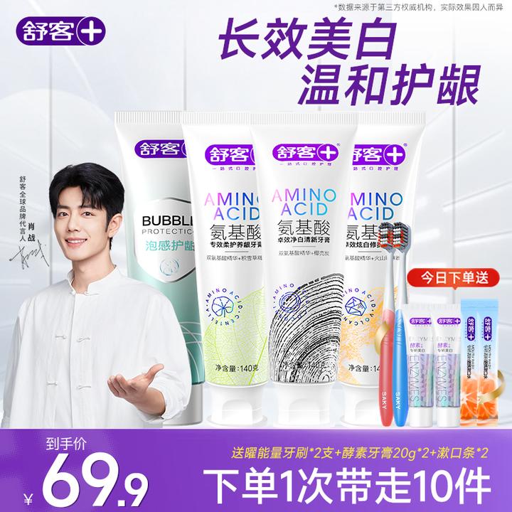 【牙黄+去渍→拍它】舒客氨基酸美白养护龈牙膏成人专用官方清新亮白