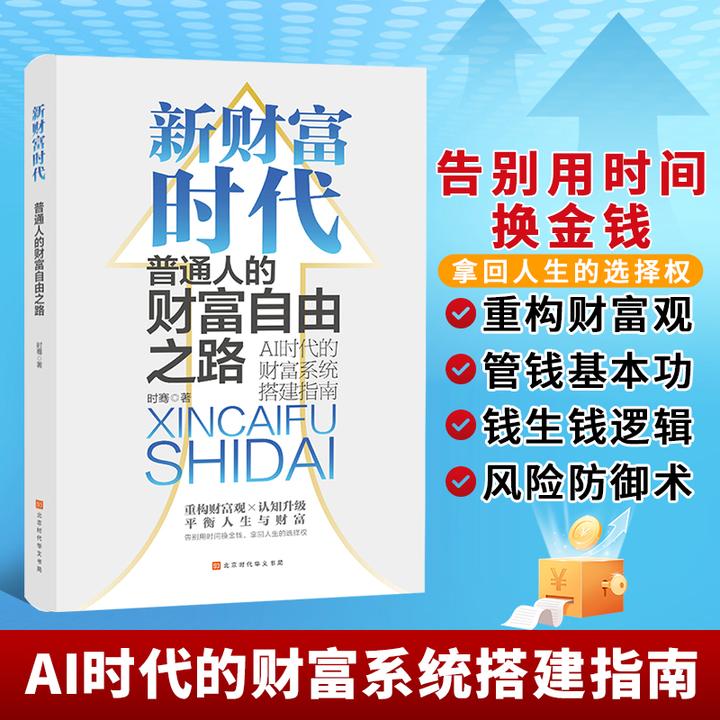 【汇成书苑】新财富时代普通人的财富自由之路AI时代的财富系统指南
